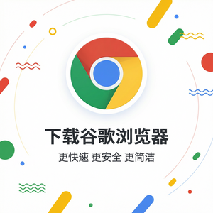 谷歌浏览器下载 - Chrome浏览器下载权限项目管理